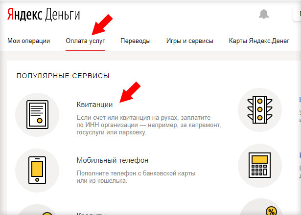 Яндекс гроші - оплата за квитанцією