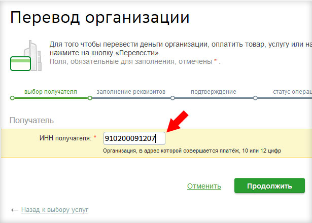 Сбербанк - введення ІПН910200091207