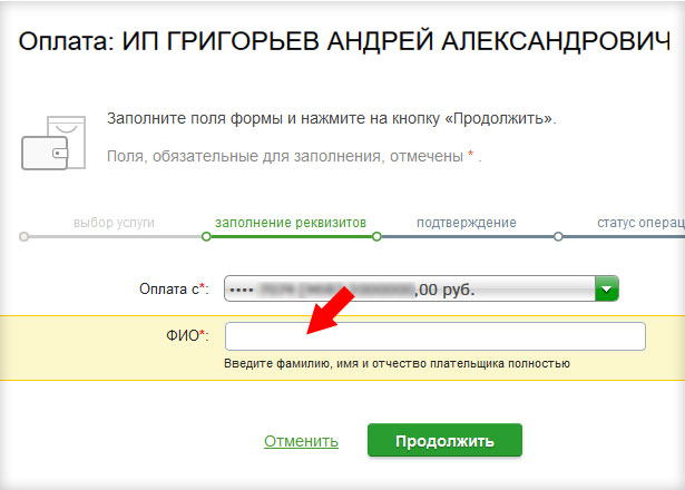 Сбербанк - введення ПІБ платника